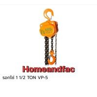ราคา รอกโซ่ VITAL ขนาด 1 5ตัน รุ่น VP5 (405099438)