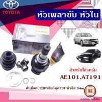 ราคา Toyota หัวเพลาขับ หัวใน อะไหล่รถยนต์ รุ่น AE101AT191โคโรน่า1 6 (17429172377)