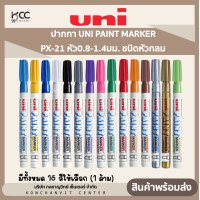 ราคา ปากกา UNI PAINT MARKER PX 21 หัว0 8 1 4มม ชนิดหัวกลม 1ด้าม (19960086525)