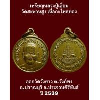 ราคา เหรียญหลวงปู่เอี่ยม วัดสะพานสูง เนื้อกะไหล่ทอง ออกวัดวังยาว ต วังก์พง อ ปราณบุรี จ ประจวบคีรีขันธ์ปี 2539 รับประกันเหรียญแท้ (19411235829)