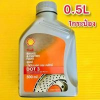 ราคา น้ำมันเบรค และครัช Shell Brake Clutch Fluid 0 5ลิตร 1กระป๋อง (19369341260)