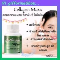 ราคา Collagen Maxx Giffarine คอลลาเจนแมกซ์ อาหารผิว ลดริ้วรอย เพื่อผิวสวย กิฟฟารีน คอลลาเจน (10897507684)