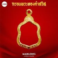 ราคา MARLONG มาร์ลอง กรอบพระหน้าทองคำ ทรงหลวงพ่อโสธร ไม่ลอก ไม่ดำ มีใบรับประกันคุณภาพ 1 ปี (20303742977)
