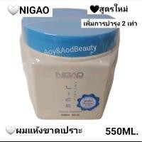 ราคา ทรีทเม้นท์ นิกาโอะ เนอร์สซิ่ง 550 มล Nigao Nurzing Treatment (21244686300)
