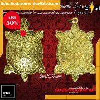 ราคา เหรียญพญาเต่าเรือน หลวงปู่หลิว เสริมโชค เสริมบารมี เสริมลาภ ค้าขายดี ค้าขายคล่อง หนุนดวง ให้ชีวิตดีขึ้น ของแท้ พร้อมบูชา by belief6395 (3560882089)