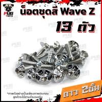 ราคา น็อตชุดสีWave Z 1ชุด 13 ตัว น็อตชุดสีเวฟ แซด น็อตWave100 Z น็อตเฟรมเวฟแซส น็อตสแตนเลสWaveZ WaveZ (21256392571)