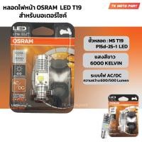 ราคา หลอดไฟหน้า LED OSRAM แสงขาว ออสแรม M5 T19 AC DC แสงขาว 6000K สำหรับรถมอเตอร์ไซค์ (21376214536)
