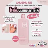 ราคา พร้อมส่ง ถูกที่สุด ของแท้ SHUSHU UU GOAT MILK INTENSIVE SHINING BODY LOTION 400 ml โลชั่นนมแพะ (21381833941)