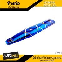 ราคา ข้างท่อ ครอบข้างท่อ กันร้อนข้างท่อ HONDA WAVE 125 สีน้ำเงินลาย AR0010 (529536503)