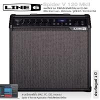 ราคา Line 6 Spider V 120 MkII แอมป์กีตาร์ 3in1 ใช้ได้ทั้งกีตาร์ไฟฟ้า โปร่ง เบส กำลัง 120 วัตต์ ลำโพง 12 มี Drum Loop Metronome ลูปได้ 60 วิ มี XLR Direct Out ประกัน 1 ปี (1872004225)