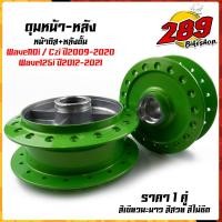 ราคา ดุม110i ดุมเวฟ Wave110i 125i หน้าดิส หลังดั้่ม สีเขียวเอฟเฟค โดนแสงแล้วสีจะเปลี่ยน ดุมเวฟ125i ดุมหน้าเวฟ110i ดุมหน้าเวฟ125i ดุมหลังเวฟ110i (13701733500)