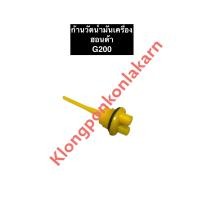 ราคา ก้านวัดน้ำมันเครื่อง ฝาปิดน้ำมันเครื่อง ฮอนด้า G150 G200 ฝาปิดน้ำมันg150 ฝาปิดน้ำมันg200 ก้านวัดน้ำมันฮอนด้า ก้านวัดน้ำมันg150 ก้านวัดน้ำมันg200 (11710288265)