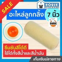 ราคา ส่งไว อะไหล่ลูกกลิ้งทาสี Somic ขนาด 7 นิ้ว พิเศษ ใช้ได้ทั้งสีน้ำและสีน้ำมัน ลูกกลิ้ง สีน้ำ สีน้ำมันอะครีลิค (13714856709)