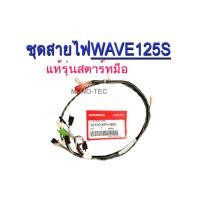 ราคา สายไฟชุด Honda Wave125 สตาร์ทมือ แท้ 32100 KPH 900 พร้อมส่ง สายไฟชุดฮอนด้า เวฟ125เอส แท้ศูนย์ฮอนด้า (7182416305)