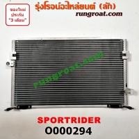 ราคา O000294 แผงแอร์ รังผึ้งแอร์ แผงคอยล์ร้อน แผงคอนเดนเซอร์ โตโยต้า สปอร์ตไรเดอร์ TOYOTA SPORTRIDER (9191186091)