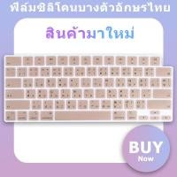 ราคา For 2022 2023 Macbook Air 15 3 A2941 M2 M1 Pro 13 14 16 inch Thai character keyboard cover protector film Air M1 A2337 A2681 A2779 ultra thin and ultra soft silicone film keyboard skin (18993993422)