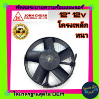 ราคา พัดลม JC 12 นิ้ว 5ใบ 12V ดูด พัดลมหม้อน้ำ คอล์ยร้อน ระบายความร้อน แผงหม้อน้ำ ระบาย อากาศ โซล่าเซลล์ แผงแอร์ แอร์รถยนต์ (2906662781)