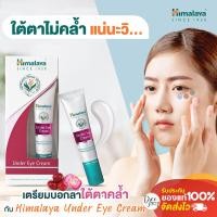 ราคา หิมาลายา อายครีมบำรุงใต้ดวงตา เติมความชุ่มชื่น ลดรอยหมองคล้ำ ลดการบวม 15 มล Himalaya Under Eye Cream 15ml (17093569825)