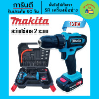 ราคา สว่าน Makita สว่านไร้สาย สว่านแบต 2 ระบบ 128V พร้อมกล่องอุปกรณ์พื้นฐาน พกพาสะดวก สว่านกระแทก สว่านแบบพกพา สว่านไฟฟ้า สว่านmakita สว่านMakita (15329757027)