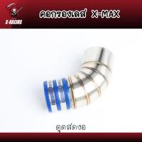 ราคา ท่อกรองเลส Yamaha X MAX ท่อกรองอากาศ ดูดสดงอ กรองเลส ท่อกรองเลส ท่อไอดี คอกรองอากาศ คอกรองดูดสด X max (14761436300)