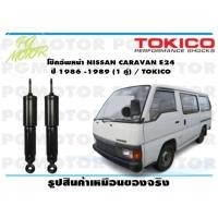 ราคา โช๊คอัพหน้า NISSAN CARAVAN E24 ปี 1986 1989 1 คู่ TOKICO (14691259953)