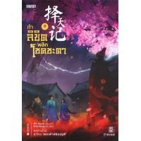 ราคา ท้าลิขิตพลิกโชคชะตา เล่ม 9 (10633571925)