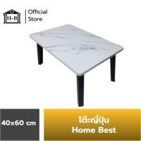 ราคา Home Best โต๊ะญี่ปุ่น 40x60 ที่มีขายในB2S เกรดเอ โต๊ะ ผลิตในไทย โต๊ะพับญี่ปุ่น โต๊ะพับ โต๊ะญี่ปุ่น โต๊ะเอนกประสงค์ (13579626563)