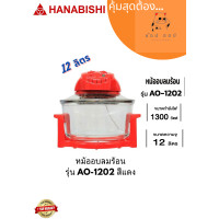 ราคา หม้ออบลมร้อน HANABISHI รุ่น AO 1202 สีแดง ขนาด 12 ลิตร (19125071139)