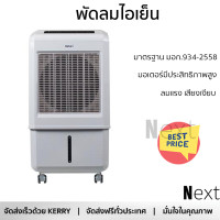 ราคา พัดลมไอเย็น HATARI AC TURBO1 32 ลิตร สีขาว ลมแรงเย็นสบาย ไร้กลิ่นอับ ควบคุมการทำงานได้ด้วยระบบสัมผัสและรีโมตคอนโทรล มอเตอร์ประสิทธิภาพสูง (18567038828)