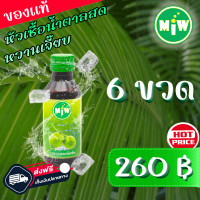 ราคา 6 โปร 6 ขวด MiW น้ำตาลสด น้ำหวานเข้มข้น มี อย หวานเจี๊ยบ หอมกลิ่นน้ำตาลสด (18059263969)