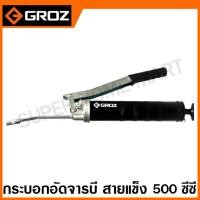 ราคา Groz กระบอกอัดจารบี สายแข็ง 500 ซีซี รุ่นงานหนัก รุ่น G1 HD Lever Grease Gun Heavy Duty (17287800260)