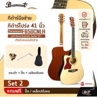 ราคา กีต้าร์มือซ้าย สำหรับคนเล่นมือซ้าย กีต้าร์โปร่ง 41 นิ้ว Paramount F650CNLH Left Hand Acoustic Guitar 41 (20691180691)