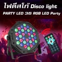 ราคา ไฟปาร์ตี้ ไฟพาร์ ไฟดิสโก้ ไฟดีสโก้ Disco light ไฟพาร์LED PAR LED 18 LED 36 RGB LED Party ไฟเธค 108วัตต์ ไฟเวทีไฟเธค (20775876728)