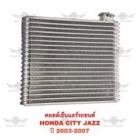 ราคา คอยล์เย็น ฮอนด้า HONDA CITY JAZZ 2003 2007 (19228945220)