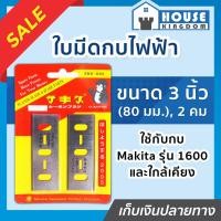 ราคา ส่งไว ใบกบไฟฟ้า 3 นิ้ว 80 มม สำหรับกบ Makita รุ่น 1600 และใกล้เคียง 2คม แพ็ค 2 ใบ Planer Blade ใบกบ ใบกบคาร์ไบด์ HSS ใบมีดกบไฟฟ้า ใบกบไสไม้ A33 09 (9399642599)