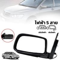 ราคา กระจกมองข้าง รถยนต์ 3 สาย พับมือ ปรับไฟฟ้า รุ่น มิตซูบิชิ แลนเซอร์ ซีเดีย MITSUBISHI LANCER CEDIA ปี 2001 2006 สีดำ ข้างซ้าย 1 ชิ้น (6772240478)