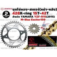 ราคา ชุดโซ่ทอง 428 X Ring สเตอร์หน้า สเตอร์หลัง Jomthai สำหรับ Yamaha R15 2015 M slaz Exciter ชุดโซ่ โซ่ทอง พระอาทิตย์ Mslaz YZFR15 สเตอร์พระอาทิตย์ โซ่พระอาทิตย์ (12757837871)
