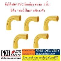 ราคา ข้อต่อ ท่อร้อยสายไฟ สีเหลือง ขนาด1นิ้ว ท่อน้ำไทย คอนเน็คเตอร์ ข้อต่อเข้ากล่อง ข้อต่อตรง สามทาง ข้อโค้ง 90 ก้ามปู กิ๊บจับท่อ 5ตัว แพ็ค (1405262482)