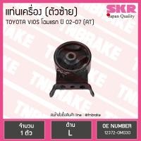 ราคา SKR ยางแท่นเครื่อง ตัวซ้าย 1 ตัว Toyota Vios A T โตโยต้า วีออส เกียร์ออโต้ ปี 2002 2006 (1168346099)
