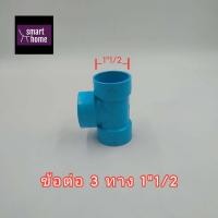 ราคา SCG ข้อต่อ 3 ทาง PVC สำหรับงานประปา มีตั้งแต่ 1 2นิ้ว 4นิ้ว สามทาง ท่อประปา ท่อพีวีซี มอก (10566126129)