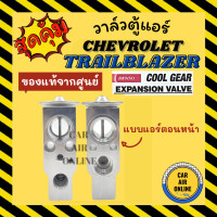 ราคา วาล์วแอร์ แท้ COOLGEAR CHEVROLET TRAILBLAZER แบบแอร์ตอนหน้า 1 อัน เชฟโรเลต เทรลเบลเซอร์ วาล์ว แอร์ วาวล์ วาล์วบล็อก บล็อกวาล์ว รถยนต์ (20487584526)