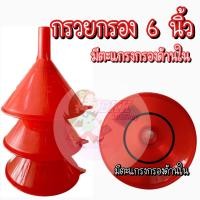 ราคา กรวยกรอง 6 นิ้ว กรวย กรวยกรอกน้ำ กรวยเติมน้ำ กรวยพลาสติก ขนาด 6 นิ้ว ไส้กรองสำหรับกรอง ส่งคละสี (14278296913)