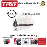 ราคา TRW ช่วงล่าง ลูกหมากแร็ค ลูกหมากคันชัก ลูกหมากล่าง รถยนต์ Nissan Teana J31 2003 1 ชิ้น มาตรฐานแท้โรงงาน (20221448469)