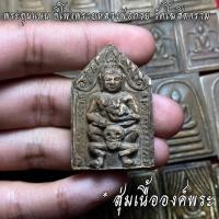 ราคา จี้พระ หลวงพ่อกวย วัดโฆสิตาราม สุ่มเนื้อ 1 20 องค์ รวมเครื่องราง พระสมเด็จ พิมพ์แหวกม่าน พระสิวลี พระขุนแผน ฯลฯ เนื้อจัดทุกองค์ (16795483778)