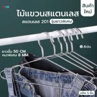 ราคา ไม้แขวนสแตนเลส ไม้แขวนชุดสูท รักษาทรง แบบหนาพิเศษ 8MM แพค 5 ชิ้น สีเงิน CB0172 H 5008 05 (18520337818)