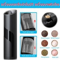 ราคา เครื่องบดเกลืออัตโนมัติ เครื่องบดพริกไทย ขวดบดพริกไทย มีฝาปิด ที่บดพริกไทย ที่บดเกลือ เครื่องบดพริกไทย เม็ดพริกไทย ขวดบดเกลือ เกลือชมพู เกลือหิมาลัยSpice Salt Pepper Grinder electric grinder Induction