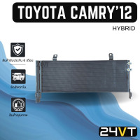 ราคา แผงร้อน โตโยต้า คัมรี่ 2012 2018 ไฮบริด TOYOTA CAMRY 12 18 HYBRID แผงคอล์ยเย็น คอยเย็น ตู้แอร์ แผงแอร์ คอล์ยเย็น คอยแอร์ แผงคอยเย็น แผงคอล์ย แผงคอย (16637078979)