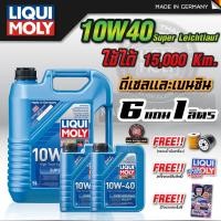 ราคา น้ำมันเครื่อง สังเคราะห์ 100 LIQUI MOLY SUPER LEICHTLAUF 10W 40 ฟรี กรองน้ำมันเครื่องตรงรุ่น (21351197650)