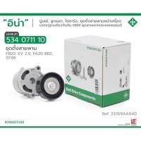 ราคา ลูกลอกดันสายพานSubaru xv forester brz toyota gt86 ยี่ห้อina (15788440446)