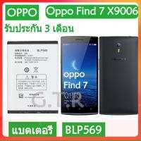 ราคา แบตเตอรี่ แท้ OPPO Find 7 Find7 X9006 X9076 X9007 X9077 battery แบต BLP569 2800mAh รับประกัน 3 เดือน (16934720505)